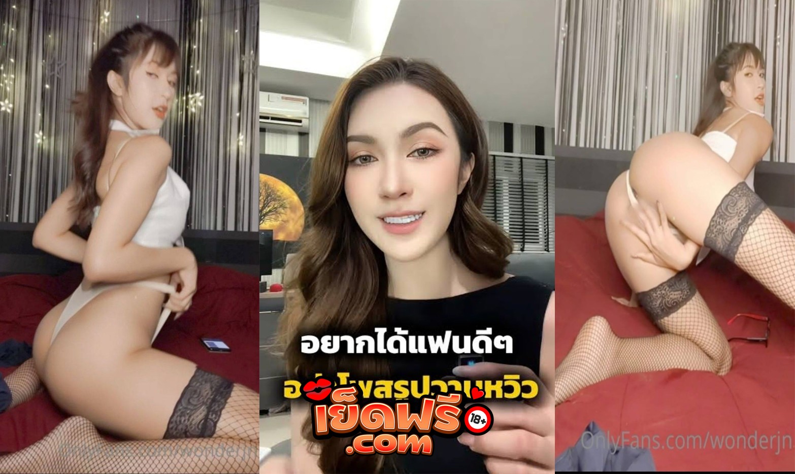 คลิปหลุด Onlyfans Wonderjn jina น้องจีน่า อินฟลูชื่อดัง เคยรับงานมาก่อน อัดคลิปเสียวลง xxx โอนลี่แฟน โคตรน่าโดนเย็ดหีคนนี้